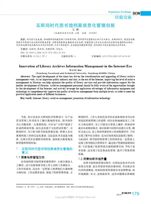 互联网时代图书馆档案信息化管理创新
