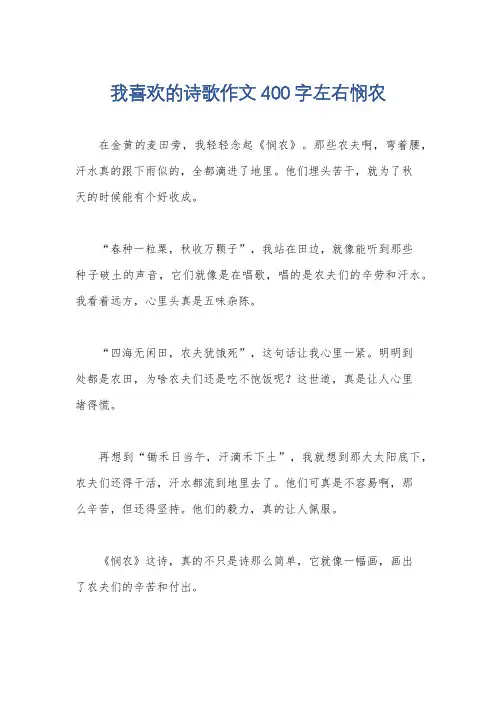 我喜欢的诗歌作文400字左右悯农