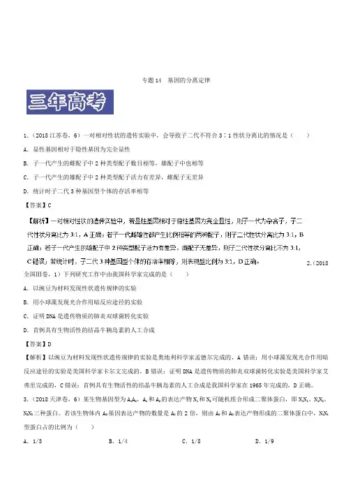 3年高考2年模拟1年原创备战2019高考生物专题14 基因的分离定律(含解析)
