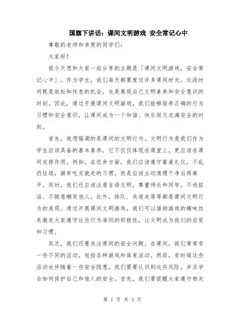 国旗下讲话：课间文明游戏 安全常记心中