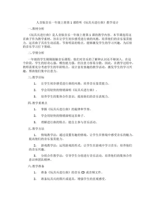 人音版音乐一年级上册第1课聆听《玩具兵进行曲》教学设计