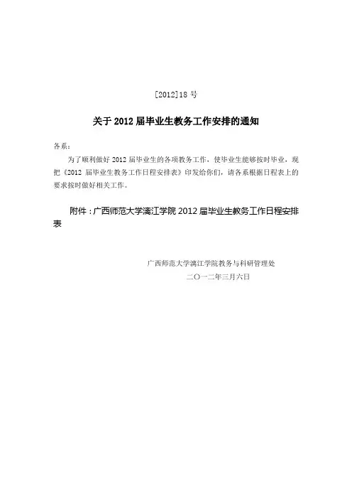 漓江学院2012届毕业班教务工作日程安排表