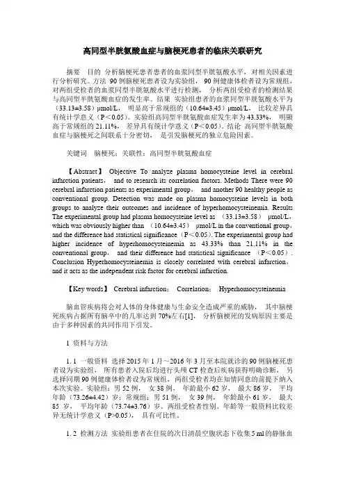 高同型半胱氨酸血症与脑梗死患者的临床关联研究
