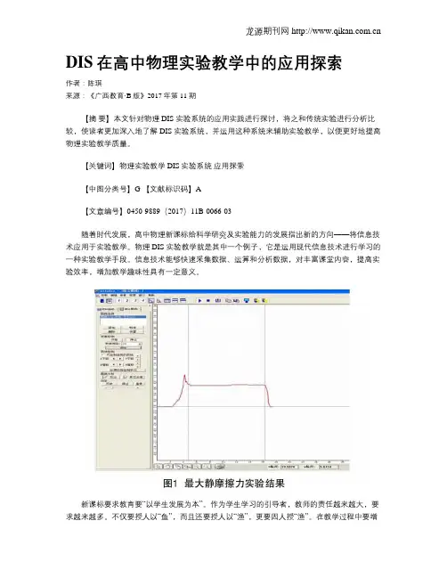 DIS在高中物理实验教学中的应用探索