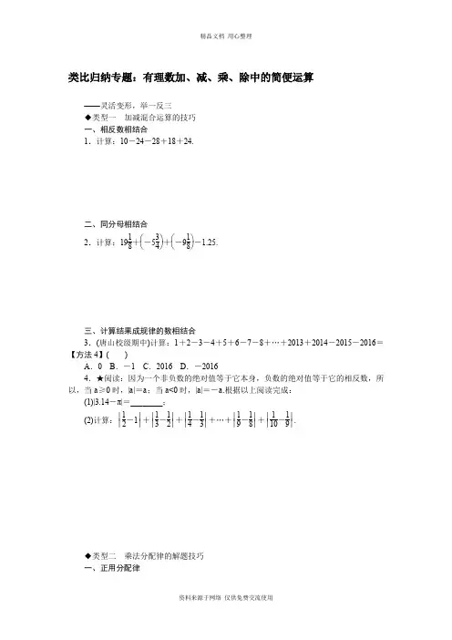 1新华师版初中数学七年级上册专题练习.类比归纳专题：有理数加、减、乘、除中的简便运算