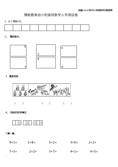 (完整word版)幼小衔接数学试题答案