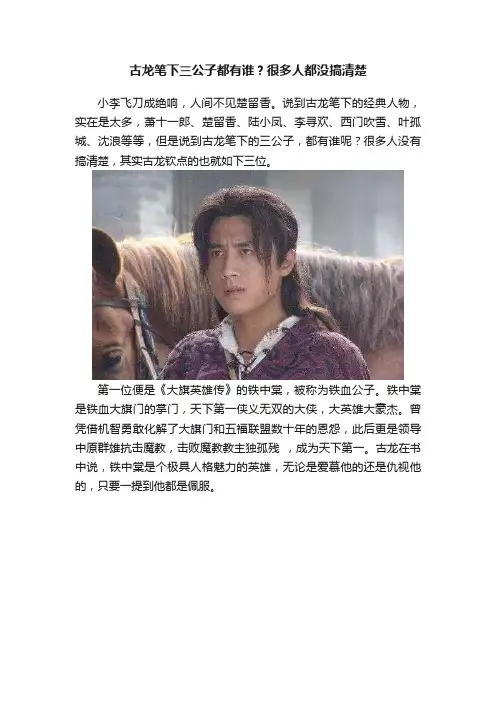 古龙笔下三公子都有谁？很多人都没搞清楚