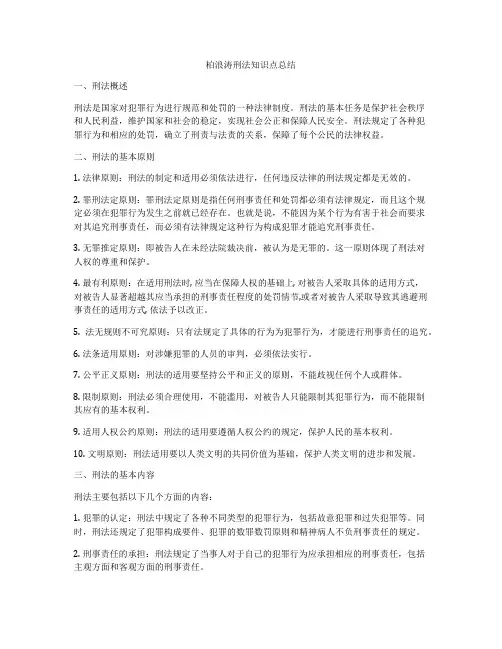 柏浪涛刑法知识点总结