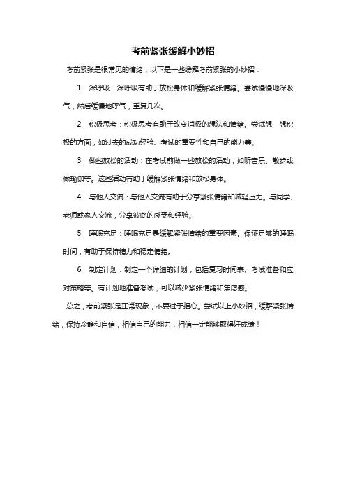考前紧张缓解小妙招