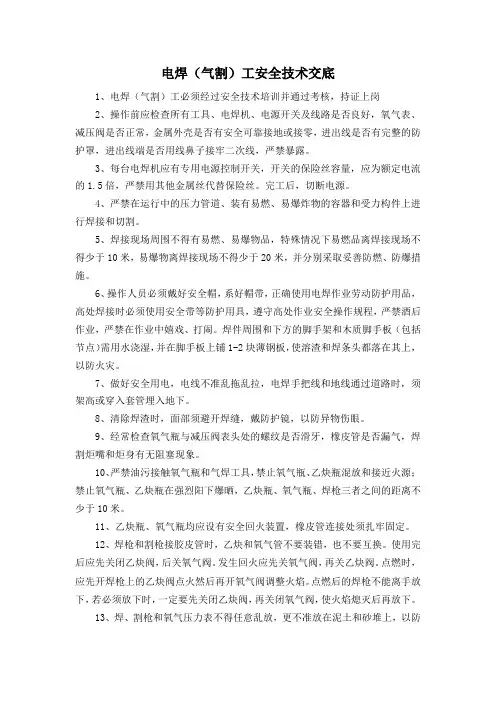 电焊(气割)工安全技术交底