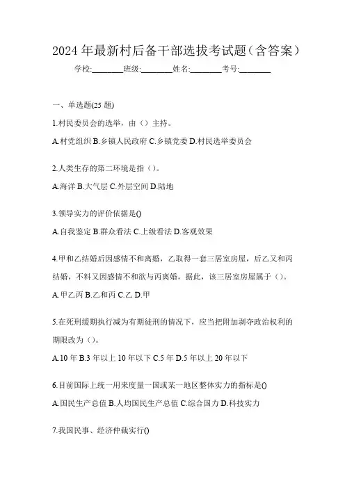 2024年最新村后备干部选拔考试题(含答案)
