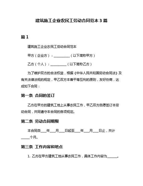 建筑施工企业农民工劳动合同范本3篇