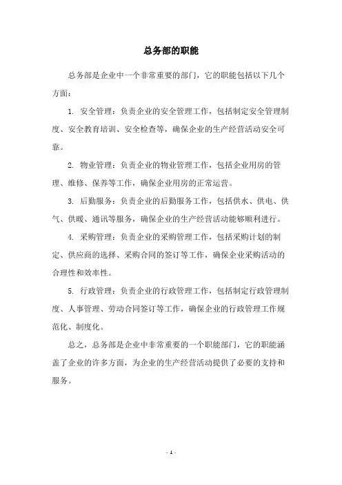 总务部的职能