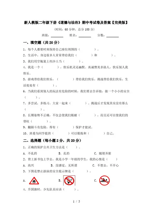 新人教版二年级下册《道德与法治》期中考试卷及答案【完美版】