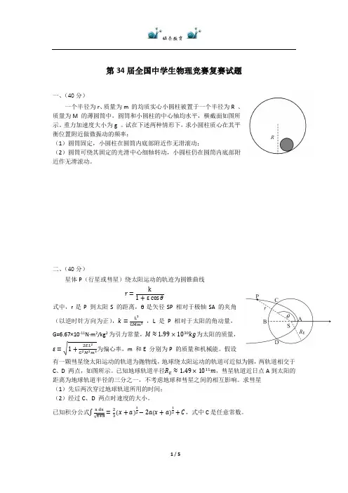 第34届全国中学生物理竞赛复赛试题及答案