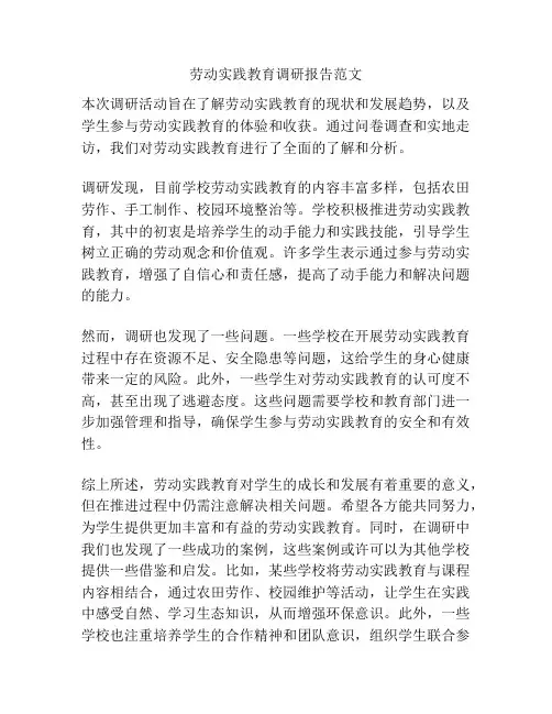 劳动实践教育调研报告范文