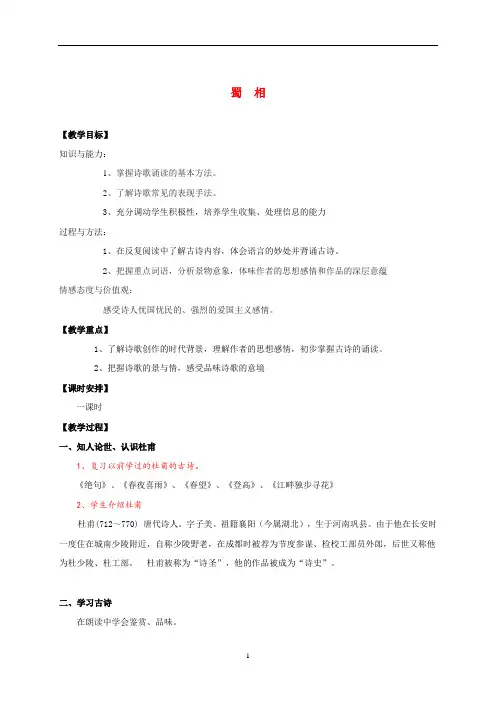 人教版选修《中国古代诗歌散文欣赏》第一单元《蜀相》教案