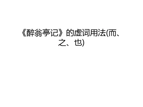 《醉翁亭记》的虚词用法(而、之、也)只是课件