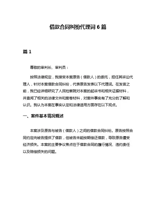 借款合同纠纷代理词6篇
