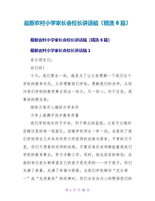 农村小学家长会校长讲话稿(精选6篇)