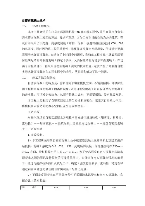 自密实混凝土技术