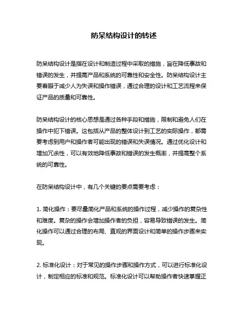 防呆结构设计的转述