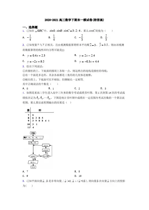 2020-2021高三数学下期末一模试卷(附答案)