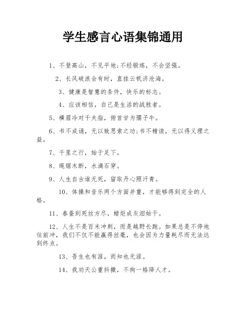 学生感言心语集锦通用