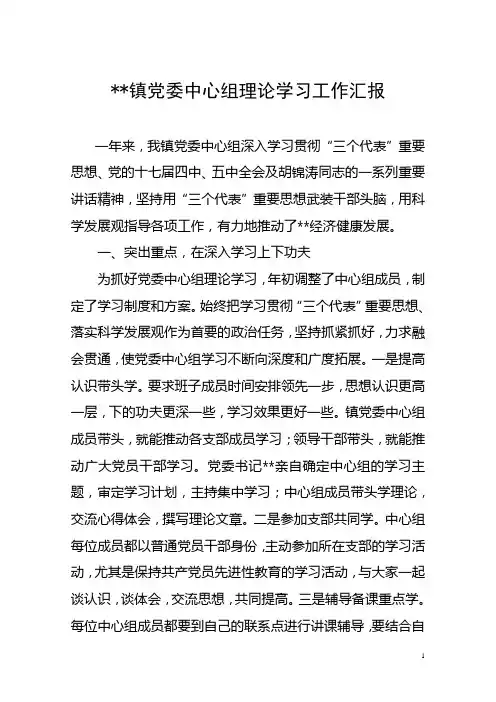 乡镇党委中心组理论学习工作汇报