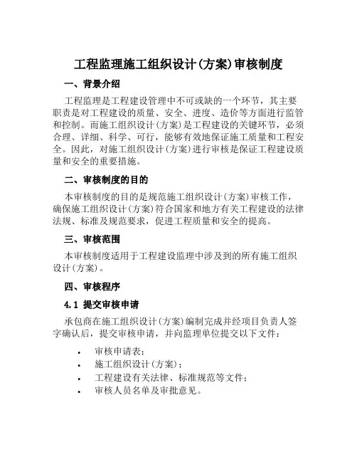 工程监理施工组织设计(方案)审核制度范文