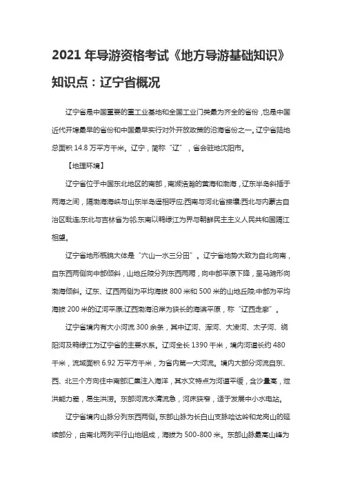 2021年导游资格考试《地方导游基础知识》知识点：辽宁省概况