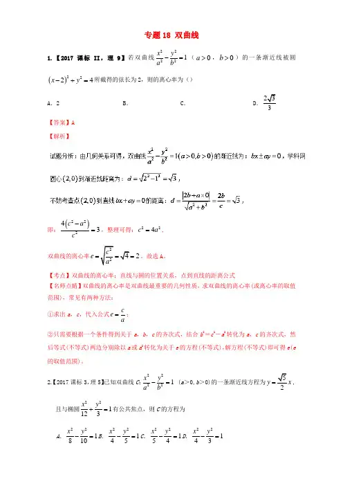 高考数学试题分项版解析专题18双曲线理