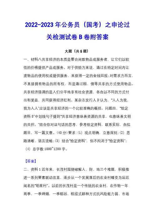 2022-2023年公务员(国考)之申论过关检测试卷B卷附答案