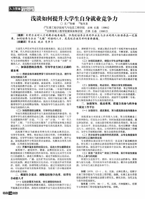 浅谈如何提升大学生自身就业竞争力