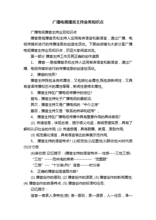 广播电视播音主持业务知识点