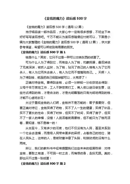 《金钱的魔力》读后感500字（通用12篇）