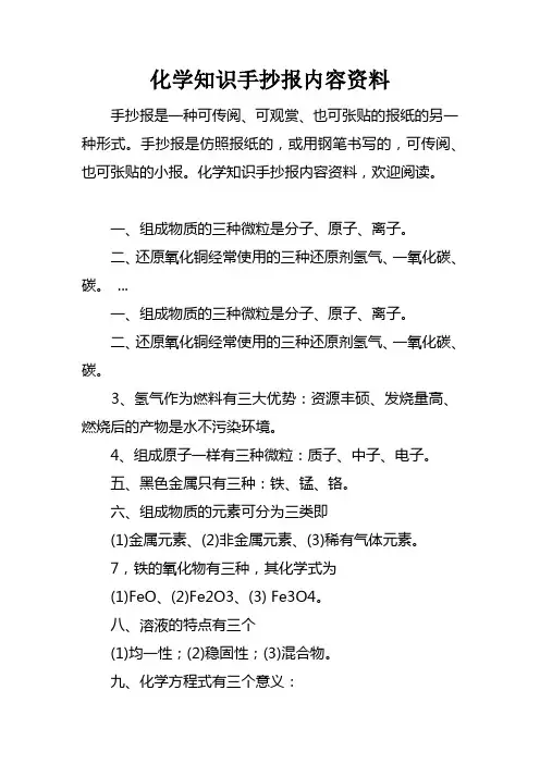 化学知识手抄报内容资料