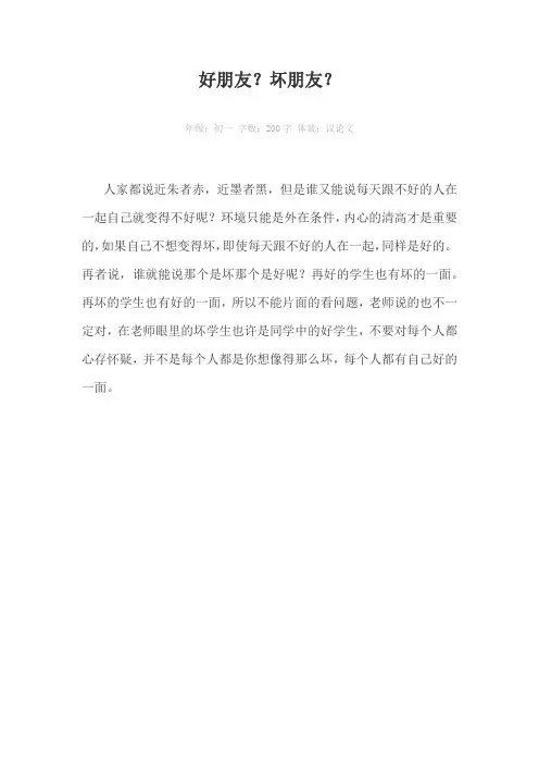 好朋友？坏朋友？200字作文