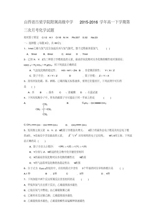 山西省吕梁院附属高级中2016高一下期第三次月考化试题(2)