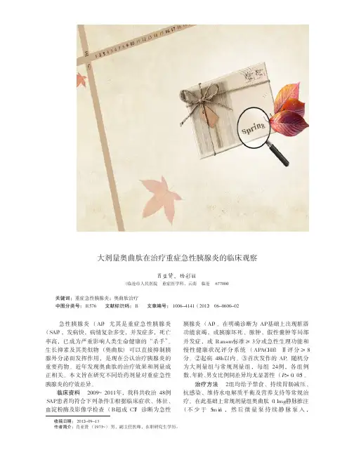 大剂量奥曲肽在治疗重症急性胰腺炎的临床观察