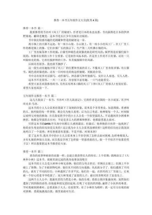 推荐一本书五年级作文大全(优秀4篇)