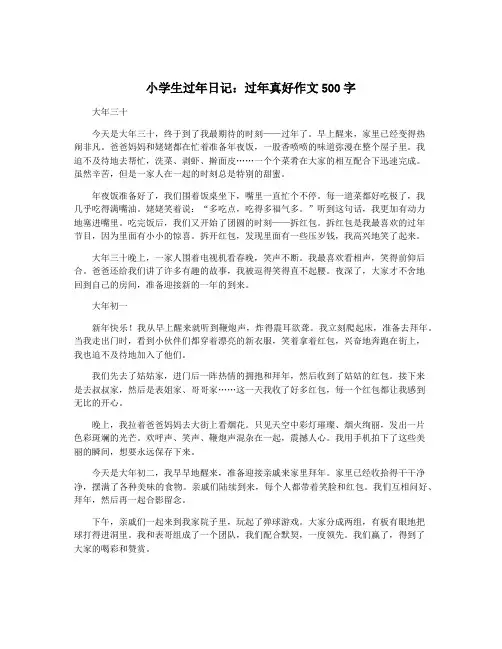 小学生过年日记：过年真好作文500字