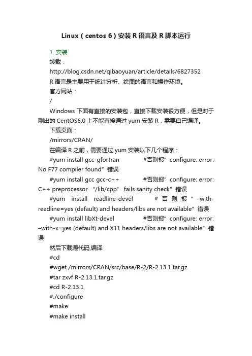 Linux（centos?6）安装R语言及R脚本运行
