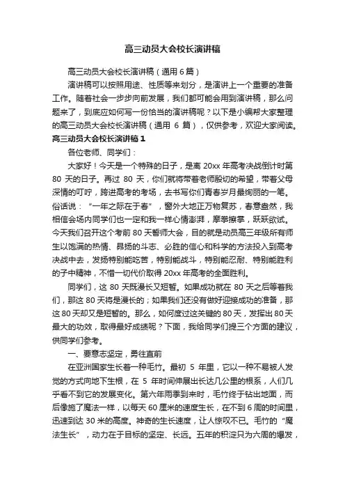 高三动员大会校长演讲稿（通用6篇）