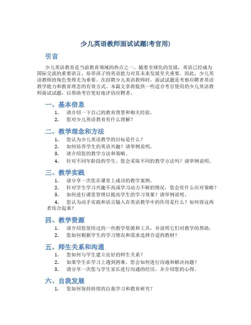 少儿英语教师面试试题(考官用)