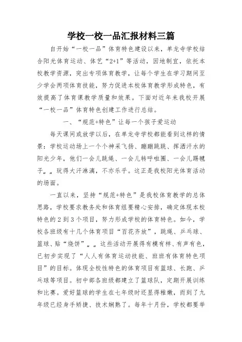 学校一校一品汇报材料三篇