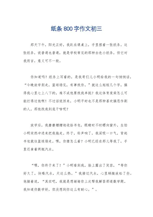 纸条800字作文初三