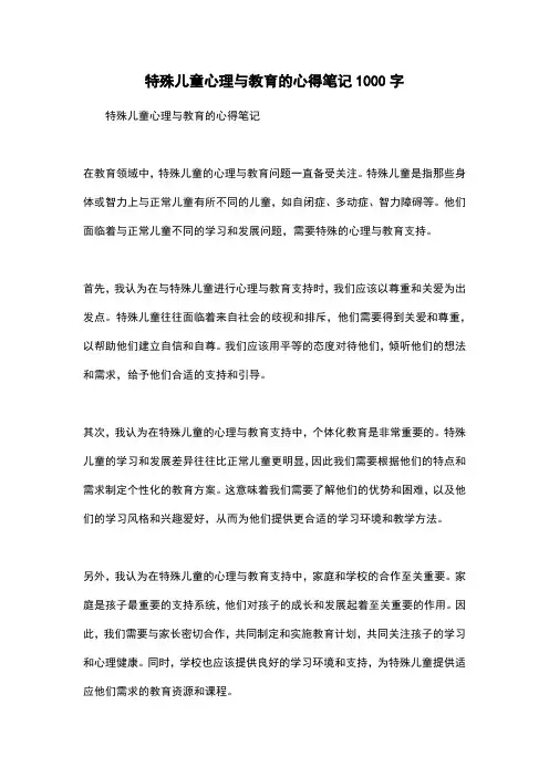 特殊儿童心理与教育的心得笔记1000字