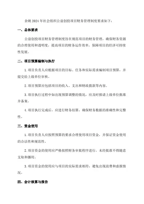 余姚2024年社会组织公益创投项目财务管理制度要求
