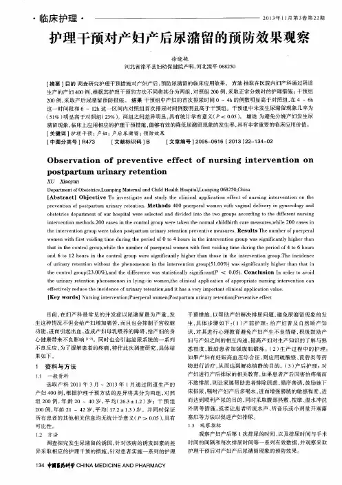 护理干预对产妇产后尿潴留的预防效果观察